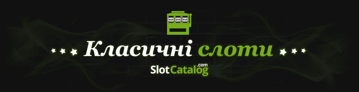 Класичні слоти