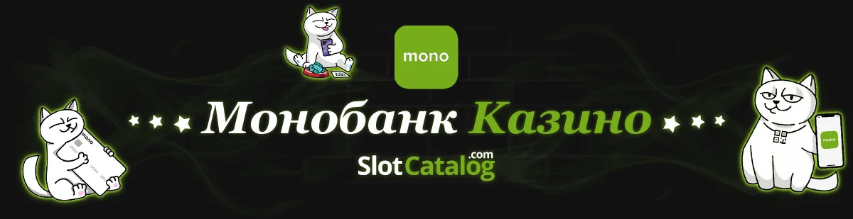 Казино Monobank UA - найкращій онлайн банкінг