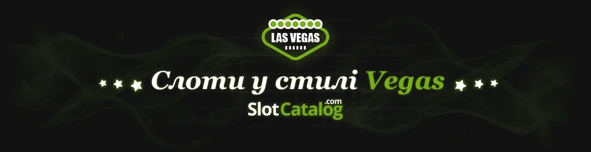 Слоти у стилі Vegas Слоти у стилі Vegas