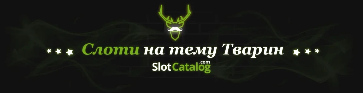 Слоти на тему тварин Слоти на тему тварин