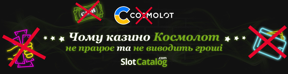 Чому казино Космолот не працює та не виводить гроші Чому казино Космолот не працює та не виводить гроші