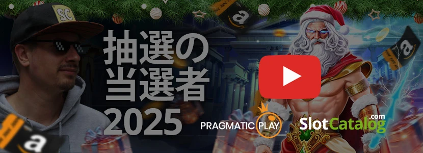 抽選のビデオ 2025