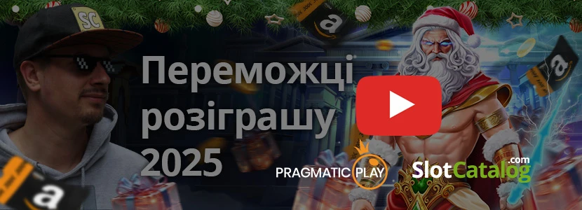 Відео розіграшу 2025