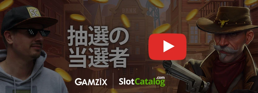 勝者は…