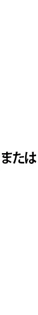 または または