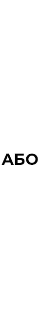 АБО